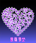 教师节快乐