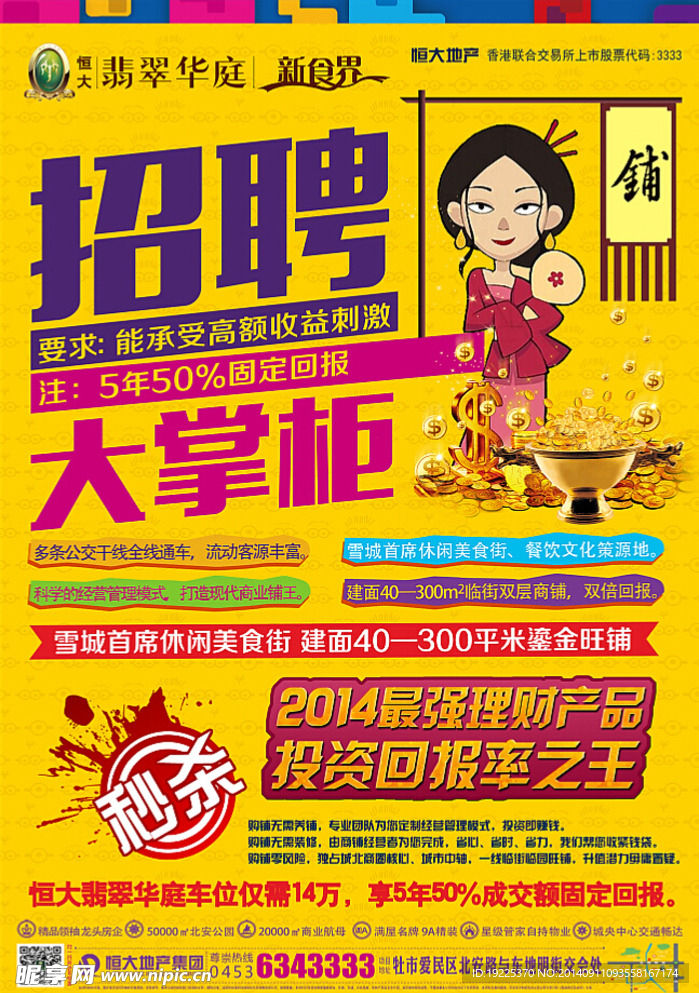 地产 海报 招聘  大掌