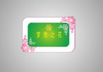 梦想之花