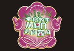 婚礼主题设计