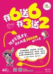 存6送6