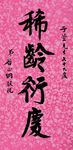 稀龄衍庆