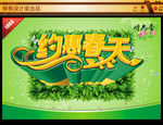 约惠春天海报