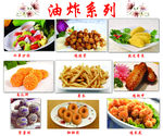 油炸系列