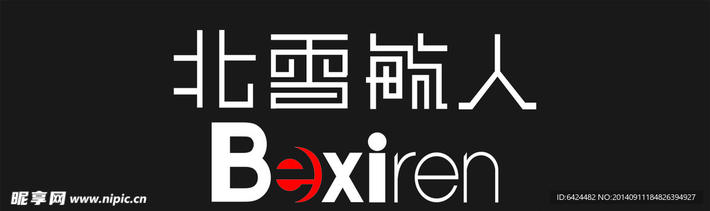 北雪毓人LOGO