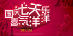 国庆素材