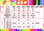 课程表