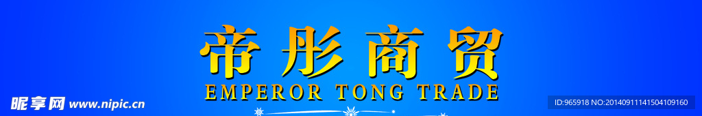 帝彤商贸