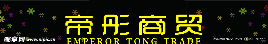 帝彤商贸