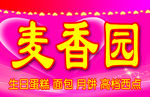 麦香园