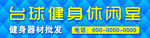 台球健身休闲室