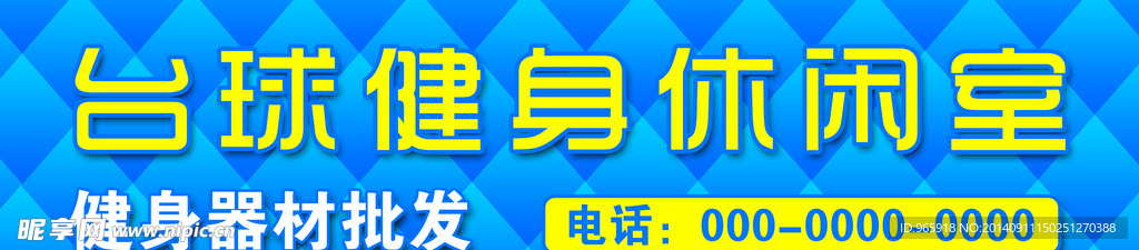 台球健身休闲室
