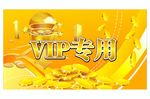 VIP专用