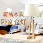 木质台灯床头灯淘宝灯具素材