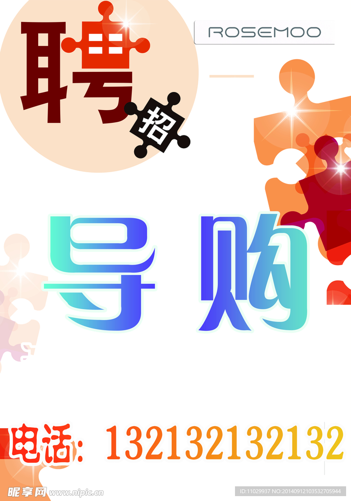 招聘导购