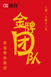 金牌团队锦旗