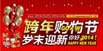 跨年购物节