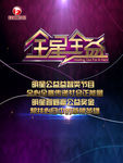 明星公益海报