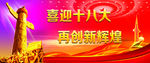 十八大党建