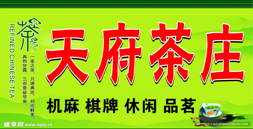 天府茶楼