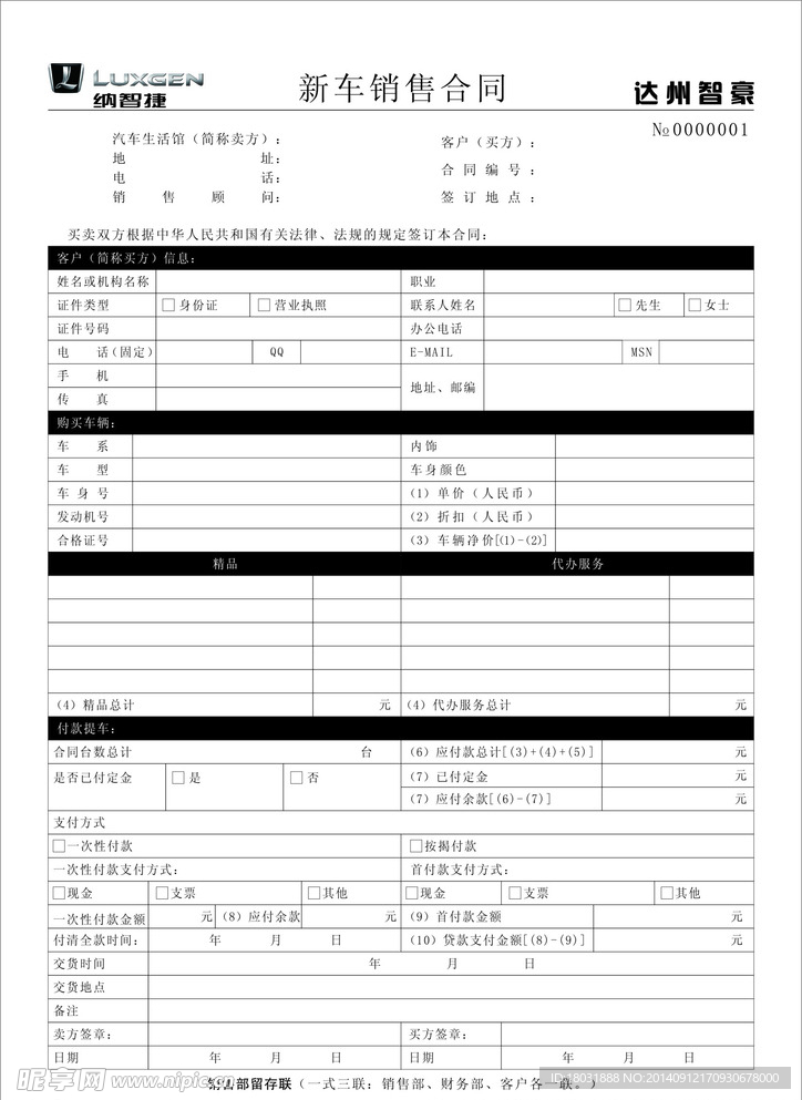 纳智捷销售合同联单