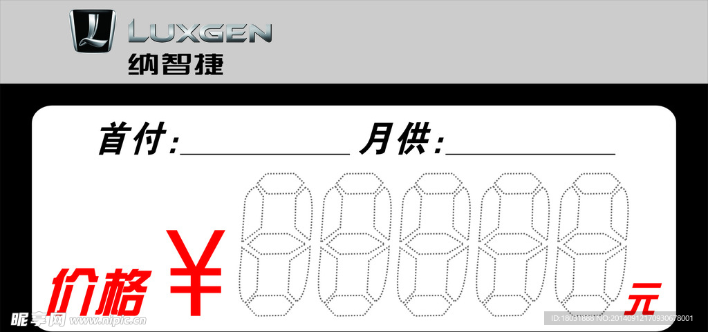 纳智捷车价牌