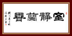 室静兰香  文字