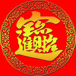 招财进宝