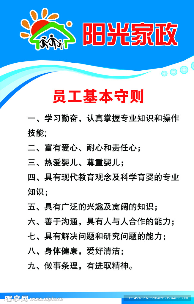 家政员工守则
