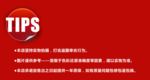 淘宝商品说明TIPS图