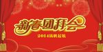 新年团拜背景