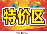 特价区