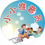推普员