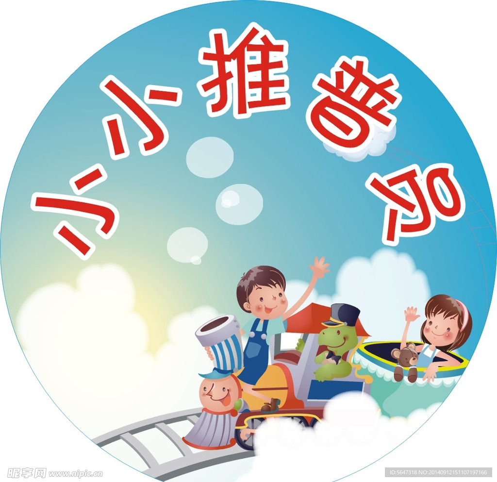 推普员