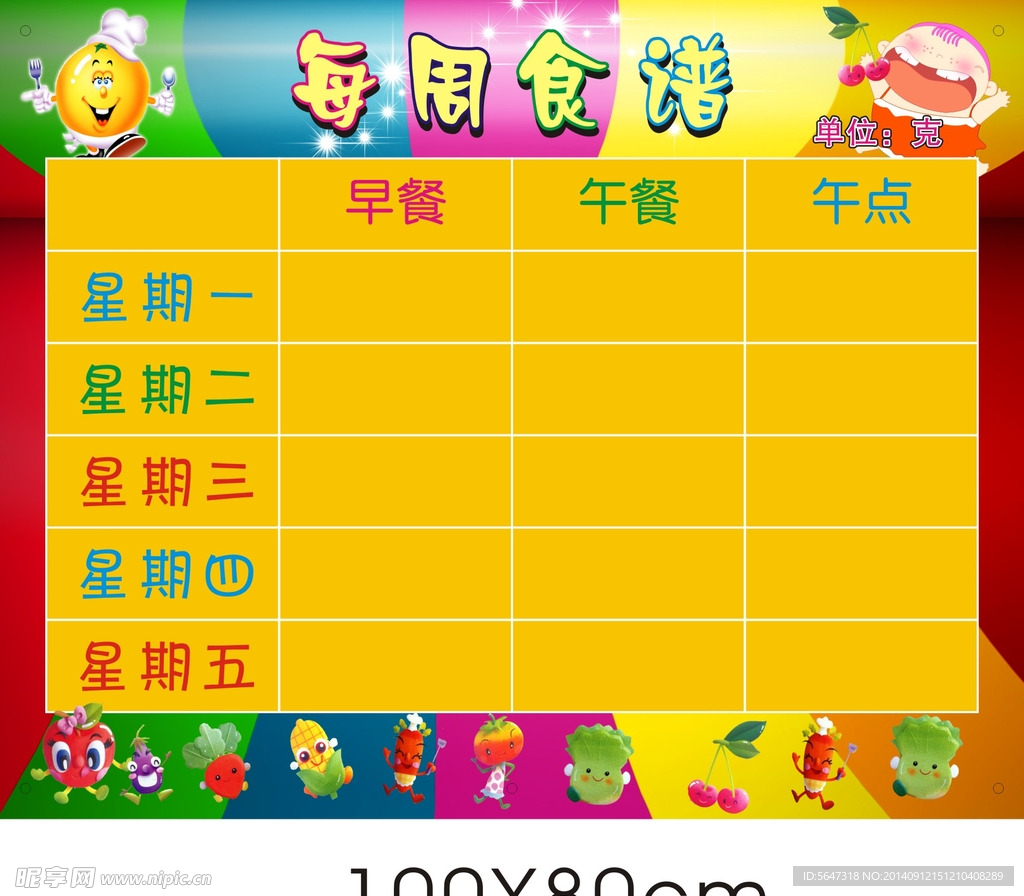 每周食谱