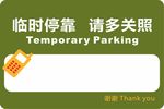 挪车