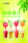 鲜榨果汁