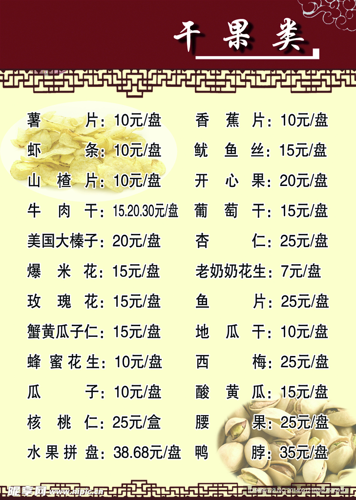 干果菜单