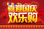 喜迎国庆欢乐购