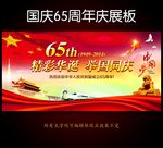 国庆节65周年庆背景