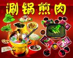 涮锅煎肉