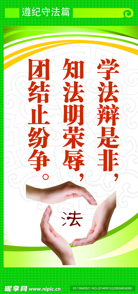 遵纪守法