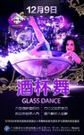 酒杯舞派对海报