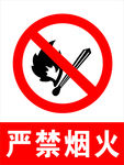 库房严禁烟火