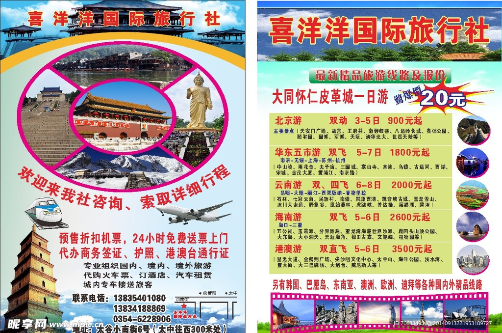 旅行社传单