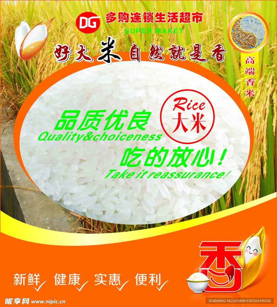 超市大米海报