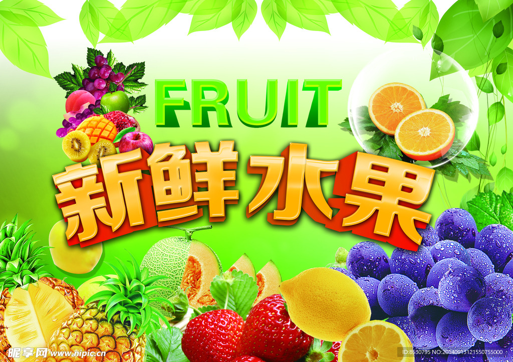 新鲜水果