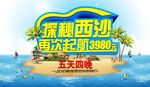 探秘西沙