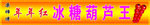 冰糖葫芦
