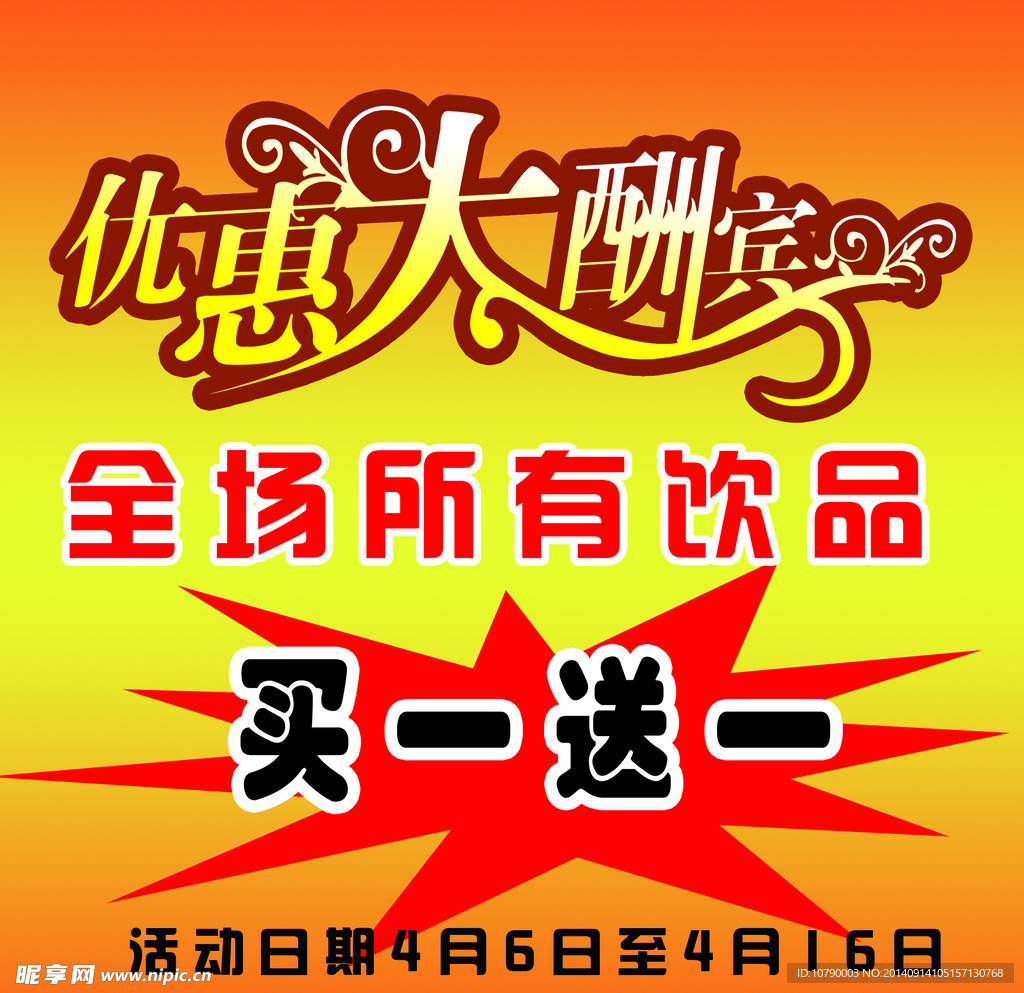 优惠大酬宾
